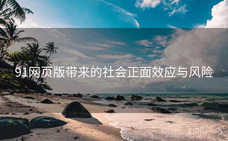 91网页版带来的社会正面效应与风险