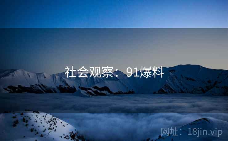 社会观察：91爆料