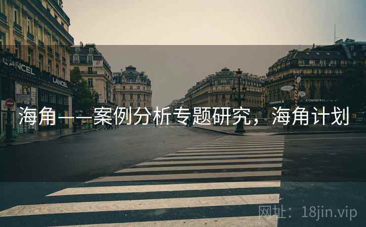 海角——案例分析专题研究，海角计划
