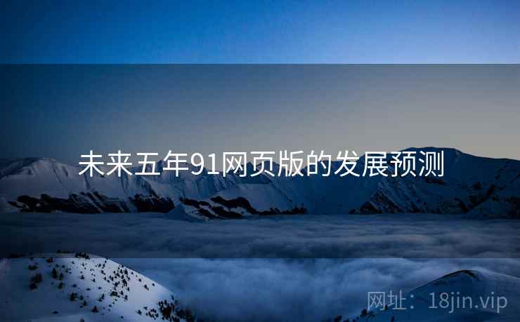 未来五年91网页版的发展预测