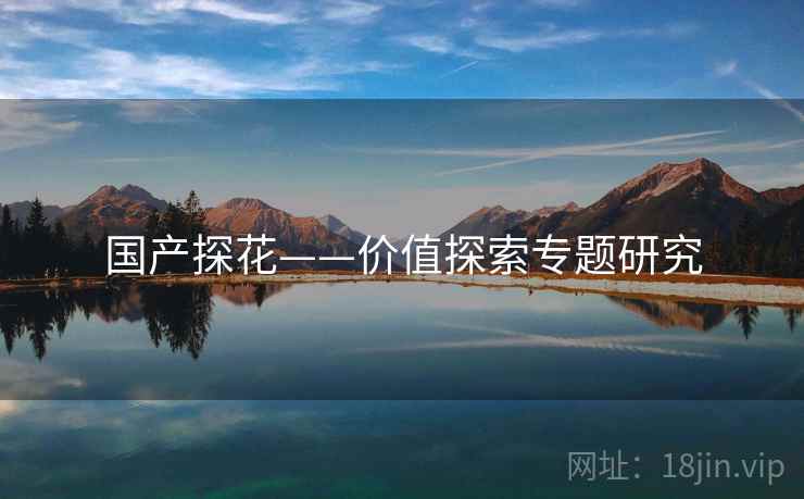 国产探花——价值探索专题研究