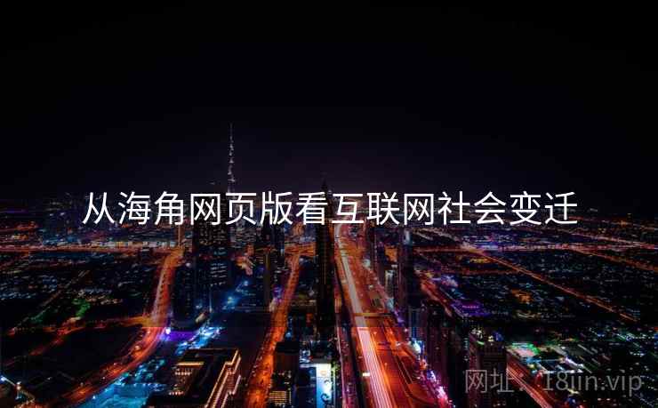 从海角网页版看互联网社会变迁