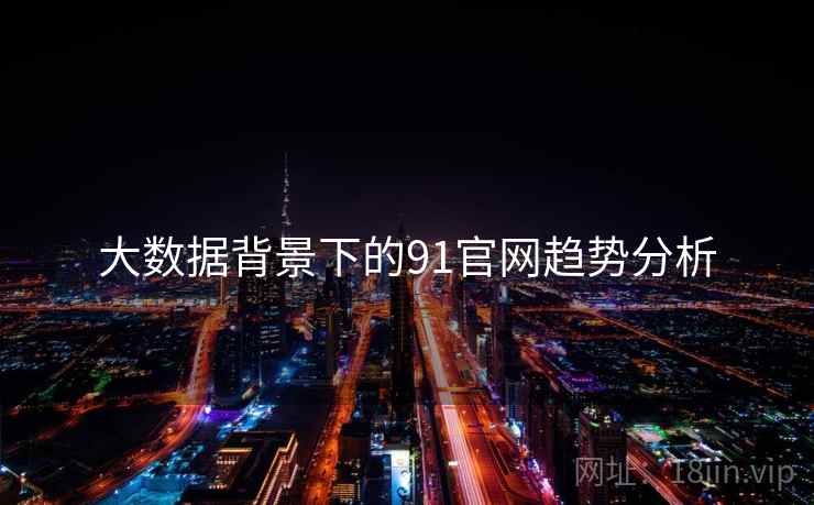 大数据背景下的91官网趋势分析