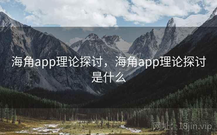 海角app理论探讨，海角app理论探讨是什么