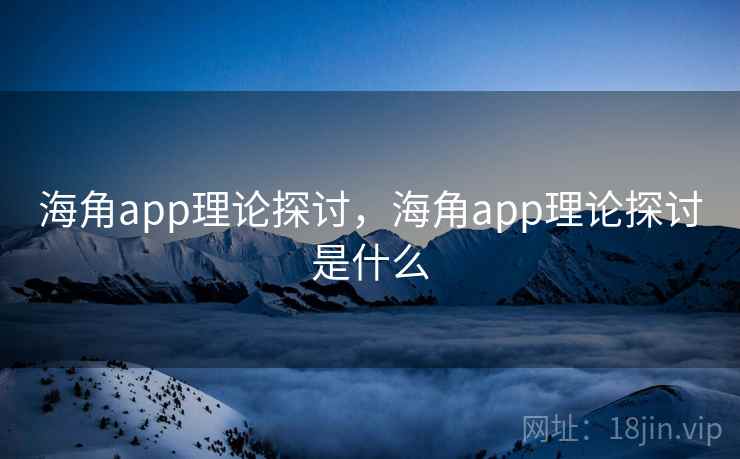 海角app理论探讨，海角app理论探讨是什么