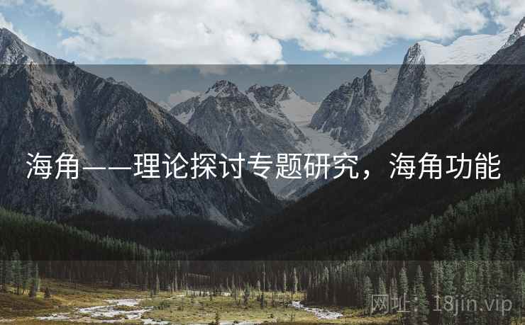 海角——理论探讨专题研究，海角功能