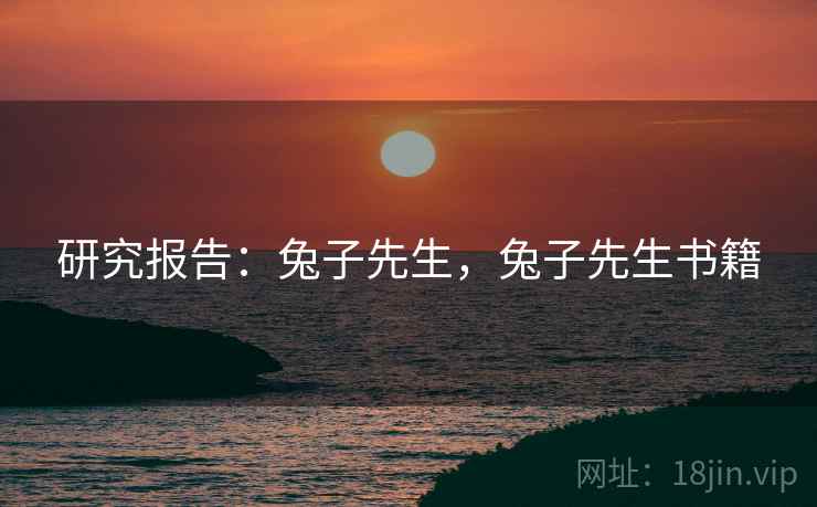 研究报告：兔子先生，兔子先生书籍