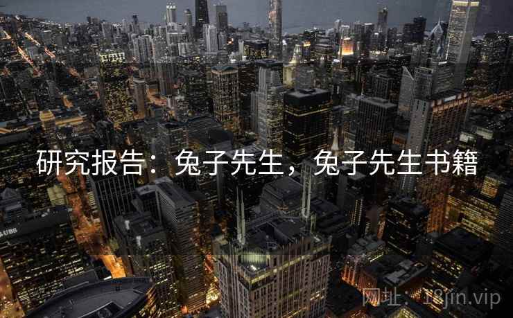 研究报告：兔子先生，兔子先生书籍