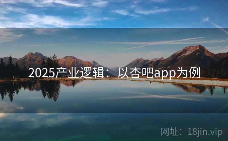 2025产业逻辑：以杏吧app为例  第2张