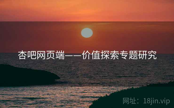 杏吧网页端——价值探索专题研究  第2张