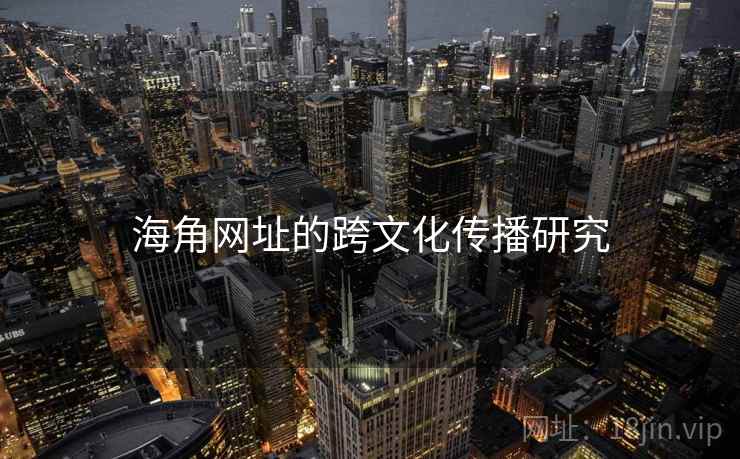 海角网址的跨文化传播研究  第2张