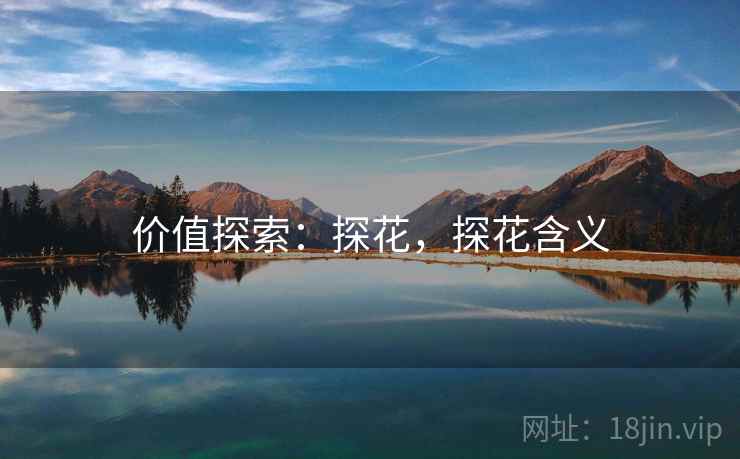 价值探索：探花，探花含义