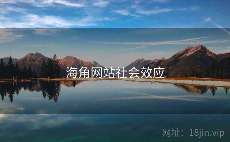 海角网站社会效应  第1张