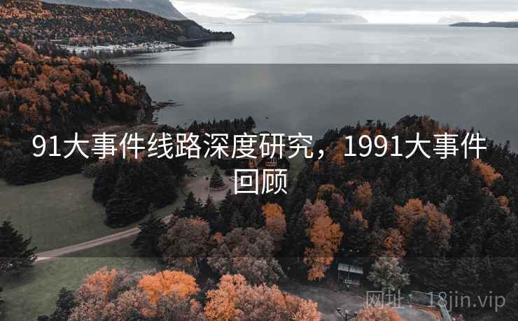 91大事件线路深度研究，1991大事件回顾