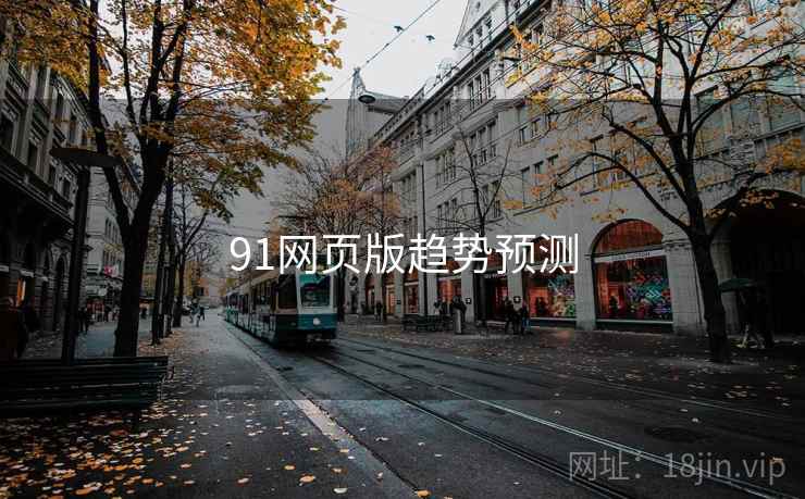 91网页版趋势预测