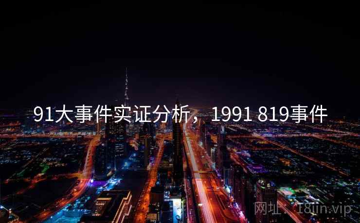 91大事件实证分析，1991 819事件