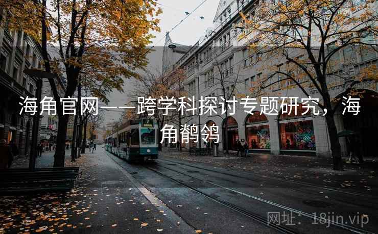 海角官网——跨学科探讨专题研究，海角鹡鸰