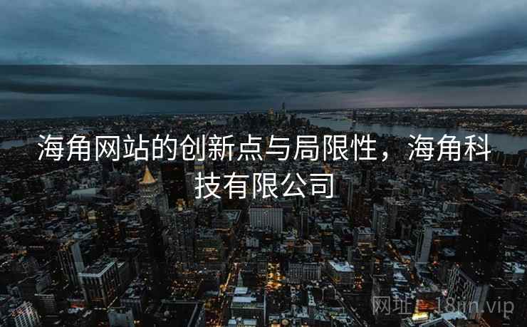 海角网站的创新点与局限性，海角科技有限公司